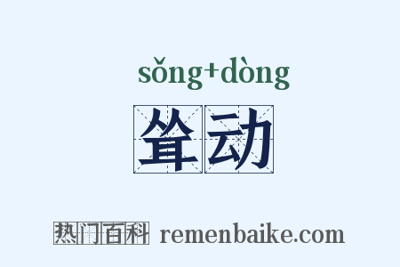 耸动是什么意思的图片